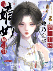 假嫡女通陰陽，她乃全城第一名探