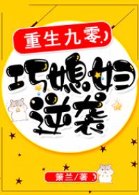 重生九零：巧媳婦逆襲