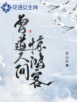 曾道人間驚鴻客