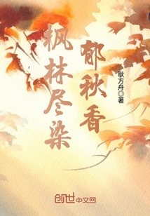 楓林盡染郁秋香