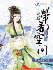 農(nóng)女當(dāng)家：帶著空間好種田