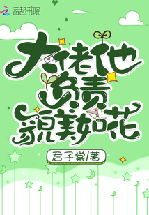 大佬他負責貌美如花