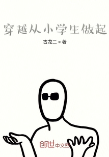 穿越從小學生做起
