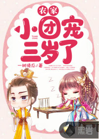 農(nóng)家小團(tuán)寵三歲了