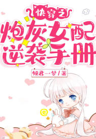 快穿之炮灰女配逆襲手冊