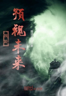 我能預(yù)視未來(lái)