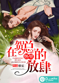 在賀總的懷里放肆