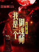 我是一個御魂師