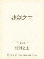 殘劍之主