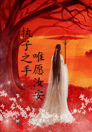 執(zhí)子之手唯愿汝安