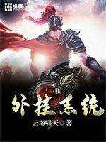 三國(guó)外掛系統(tǒng)