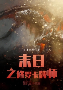 末日之修羅卡牌師