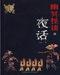 幽冥怪談：夜話