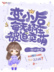 變小后每天都在被迫賣萌