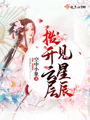 撥開云層見星辰