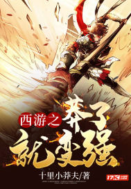 西游之莽了就變強(qiáng)