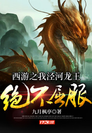 西游之我涇河龍王絕不屈服