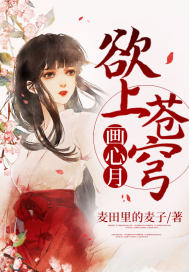 欲上蒼穹畫心月