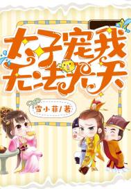 太子寵我無法無天