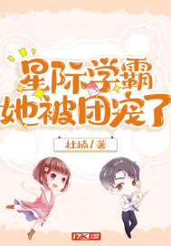 星際學霸她被團寵了