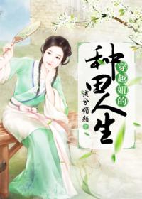 穿越妞的種田人生