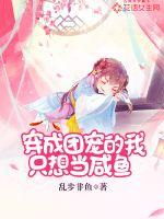 穿成團(tuán)寵的我只想當(dāng)咸魚(yú)