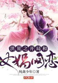 洪荒之開(kāi)局和女?huà)z網(wǎng)戀
