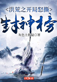 洪荒之開局怒撕封神榜