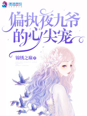 偏執(zhí)夜九爺?shù)男募鈱?></a></dt>
            <dd><h3><a href=