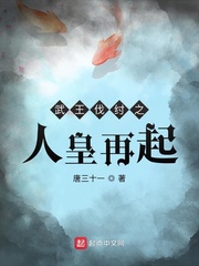 武王伐紂之人皇再起