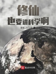 修仙也要講科學啊