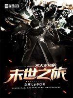 不太正經(jīng)的末世之旅