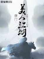 唐門，美人江湖