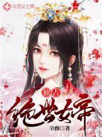 獨(dú)占絕世女帝