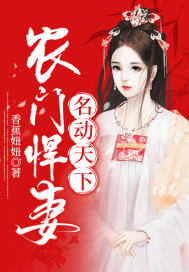 農(nóng)門(mén)悍妻名動(dòng)天下