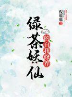 綠茶妖仙的自我修養(yǎng)
