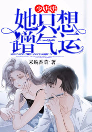 少奶奶她只想蹭氣運