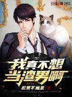 我真不想當渣男啊