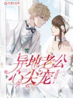 異地老公心尖寵