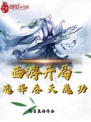 西游開局選擇吞天魔功