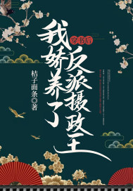 穿書后，我嬌養了反派攝政王