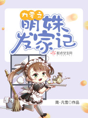 九零之明姝發(fā)家記