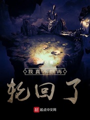 我真不想再輪回了