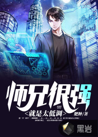 師兄很強就是太低調