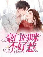 豪門媽咪不好惹