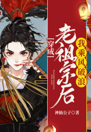 穿成老祖宗后我乘風(fēng)破浪