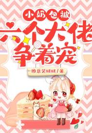 小奶包被六個大佬爭著寵