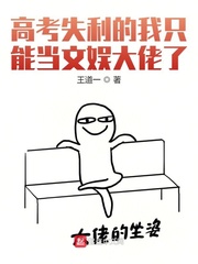 高考失利的我只能當文娛大佬了