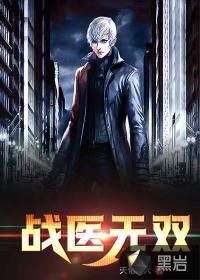 戰醫無雙