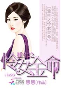 重生憐女金命